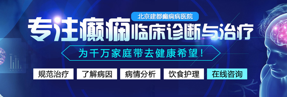 乱伦日肥逼视频北京癫痫病医院